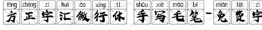 方正字汇傲行体 手写毛笔字体转换